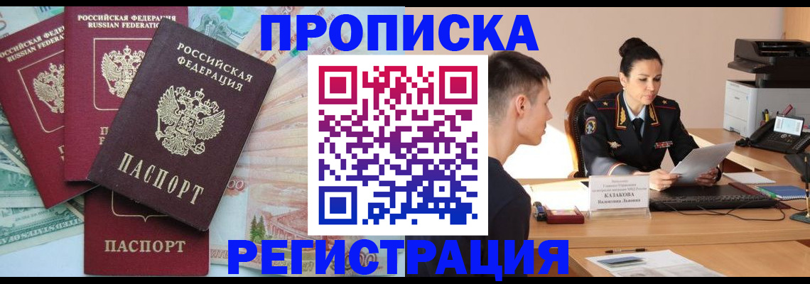 временная регистрация в квартире в Надыме