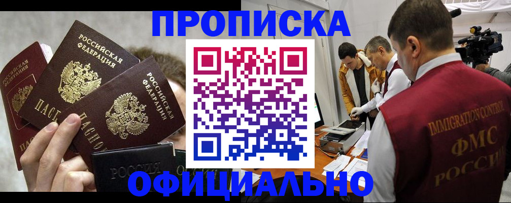 прописка в Надыме